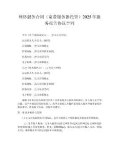 網絡服務合同（寬帶服務器托管）2025年服務報告協議合同