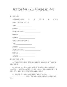 外貿代理合同（2025年跨境電商）合同