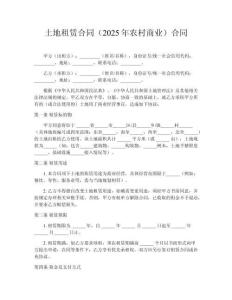 土地租賃合同（2025年農村商業）合同