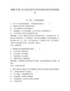 2025年廈門興才職業(yè)技術(shù)學(xué)院單招職業(yè)適應(yīng)性測試題庫及參考答案詳解【最新】