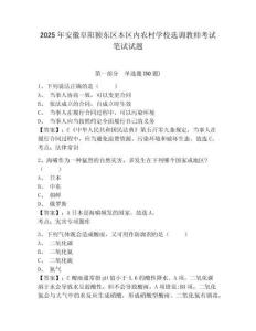2025年安徽阜陽潁東區(qū)本區(qū)內(nèi)農(nóng)村學(xué)校選調(diào)教師考試筆試試題及參考答案詳解（新）