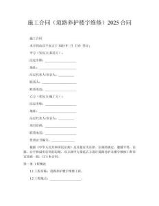 施工合同（道路養護樓宇維修）2025合同