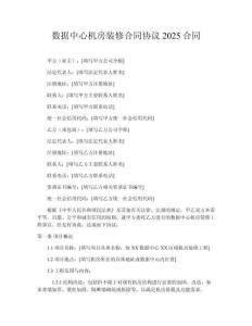 數(shù)據(jù)中心機房裝修合同協(xié)議2025合同