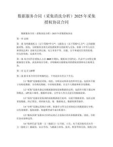 數(shù)據(jù)服務(wù)合同（采集清洗分析）2025年采集授權(quán)協(xié)議合同
