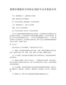 數(shù)據存儲服務合同協(xié)議2025年安全條款合同