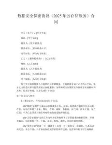 數(shù)據安全保密協(xié)議（2025年云存儲服務）合同