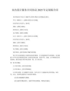 室內(nèi)設(shè)計(jì)服務(wù)合同協(xié)議2025年定制版合同