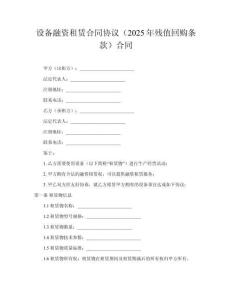 設(shè)備融資租賃合同協(xié)議（2025年殘值回購(gòu)條款）合同