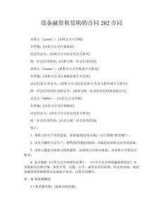 設(shè)備融資租賃購(gòu)銷合同202合同