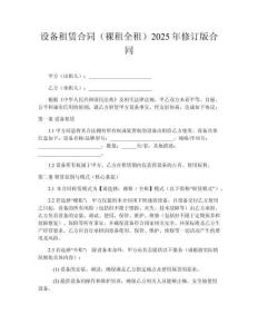 設備租賃合同（裸租全租）2025年修訂版合同