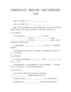 設(shè)備租賃合同（裸租全租）2025年保險范圍合同