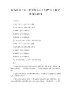 設(shè)備租賃合同（帶操作人員）2025年工作交接協(xié)議合同