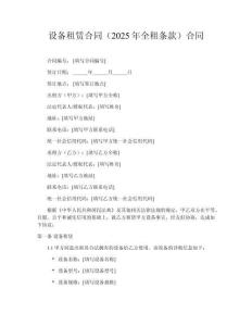 設(shè)備租賃合同（2025年全租條款）合同