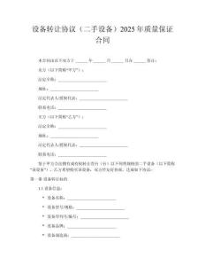 設(shè)備轉(zhuǎn)讓協(xié)議（二手設(shè)備）2025年質(zhì)量保證合同