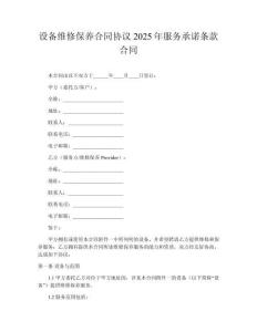 設(shè)備維修保養(yǎng)合同協(xié)議2025年服務(wù)承諾條款合同