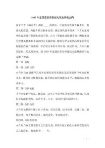 2025年度酒店客房智能化改造升級(jí)合同