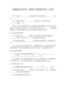 商鋪承包合同（2025年餐飲經營）合同