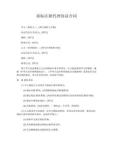 商標注冊代理協議合同
