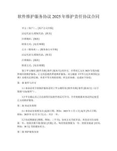 軟件維護服務協議2025年維護責任協議合同