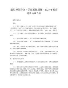 融資擔保協(xié)議（保證抵押質押）2025年教育培訓協(xié)議合同