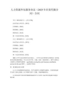 人力資源外包服務(wù)協(xié)議（2025年社保代繳合同）合同