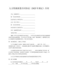 人力資源派遣合同協(xié)議（2025年規(guī)定）合同