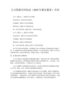 人力資源合同協(xié)議（2025年獵頭服務(wù)）合同
