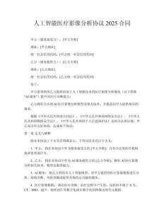 人工智能醫(yī)療影像分析協(xié)議2025合同