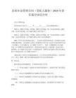企業年金管理合同（受托人服務）2025年責任劃分協議合同