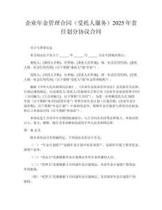 企業(yè)年金管理合同（受托人服務(wù)）2025年責(zé)任劃分協(xié)議合同