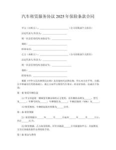 汽車租賃服務協議2025年保險條款合同