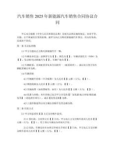 汽車銷售2025年新能源汽車銷售合同協議合同