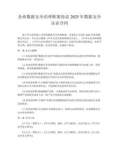 企業(yè)數(shù)據(jù)安全治理框架協(xié)議2025年數(shù)據(jù)安全認證合同