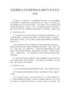 企業數據安全治理框架協議2025年安全審計合同