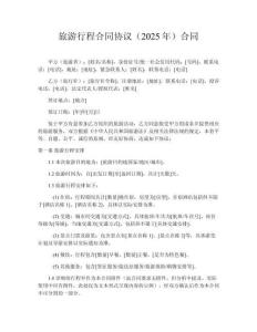 旅游行程合同協(xié)議（2025年）合同