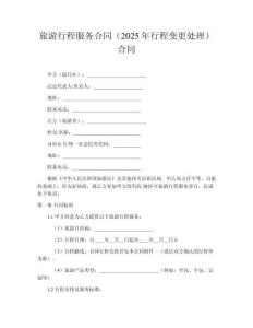 旅游行程服務(wù)合同（2025年行程變更處理）合同