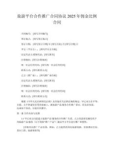 旅游平臺(tái)合作推廣合同協(xié)議2025年傭金比例合同