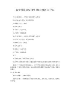農(nóng)業(yè)科技研發(fā)投資合同2025年合同