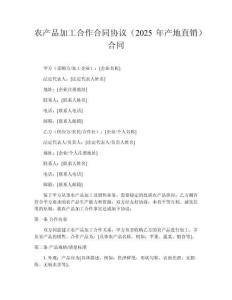 農產品加工合作合同協議（2025年產地直銷）合同