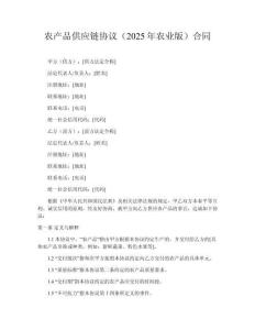 農產品供應鏈協議（2025年農業版）合同