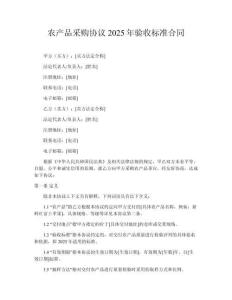 農產品采購協議2025年驗收標準合同