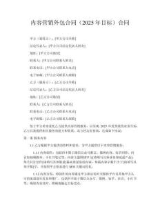 內容營銷外包合同（2025年目標）合同