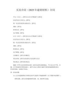 買賣合同（2025年建材材料）合同