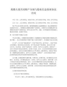 離婚夫妻共同財產(chǎn)分割與隱私信息保密協(xié)議合同