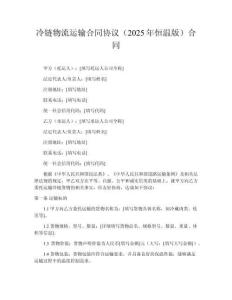 冷鏈物流運輸合同協議（2025年恒溫版）合同