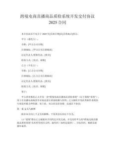 跨境電商直播商品質檢系統開發交付協議2025合同