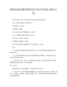 跨境電商直播帶貨知識產權合作協議2025合同