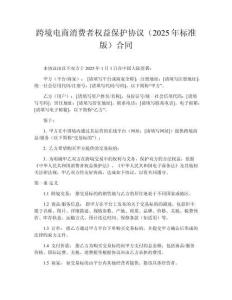 跨境電商消費者權益保護協議（2025年標準版）合同