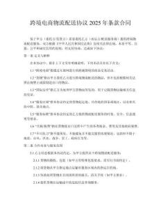 跨境電商物流配送協(xié)議2025年條款合同