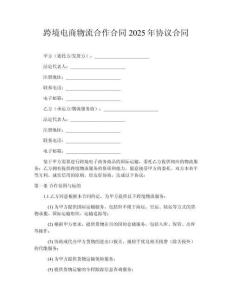 跨境電商物流合作合同2025年協(xié)議合同